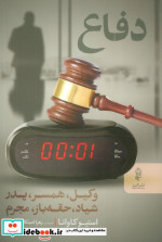 قیمت و خرید کتاب دفاع اثر استیو کاوان | ایده بوک