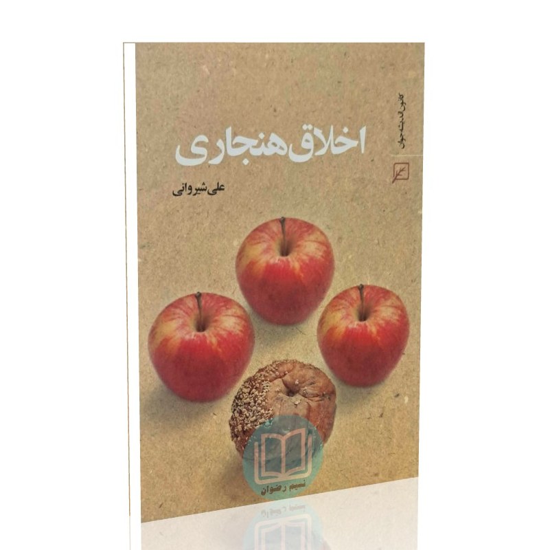 اخلاق هنجاری (علی شیروانی)