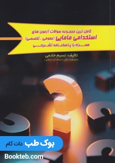 کامل ترین مجموعه سوالات آزمون های استخدامی مامایی (عمومی، تخصصی) همراه با پاسخنامه تشریحی