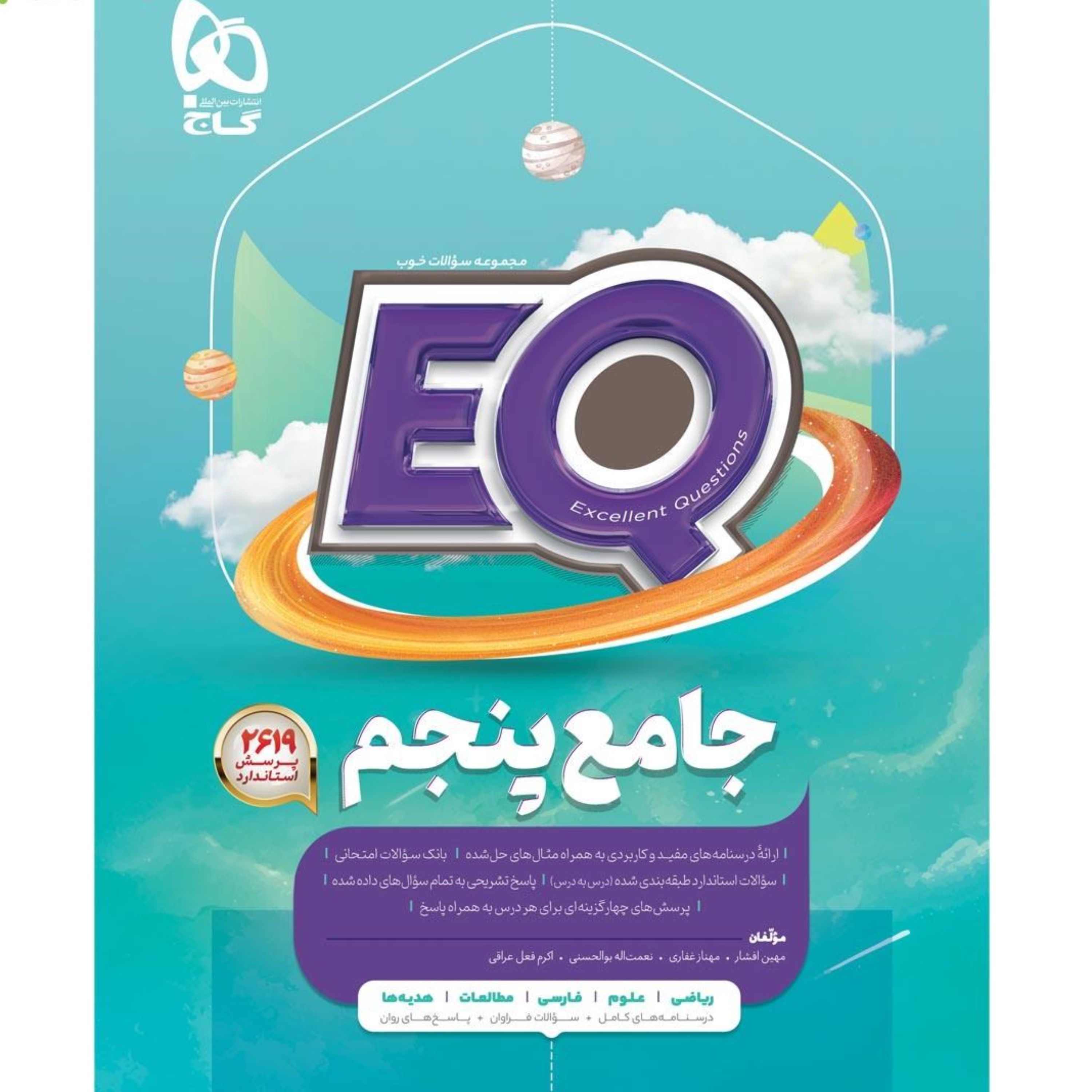 کتاب جامع پنجم سری EQ گاج