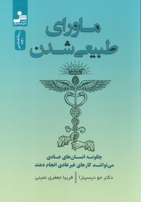 ماورای طبیعی شدن (چگونه انسان های عادی می توانند کارهای غیر عادی انجام دهند) - ناشربوک | خرید آنلاین کتاب