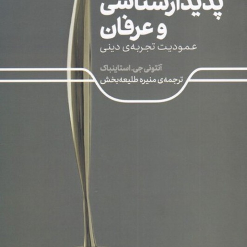 کتاب پدیدارشناسی و عرفان