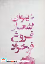 قیمت و خرید کتاب دیوان اشعار فروغ فرخزاد نشر گل آذین | ایده بوک