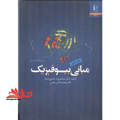 مبانی بیوفیزیک - فروشگاه کتاب اشراق