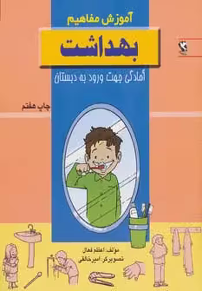 بهداشت (آموزش مفاهیم:آمادگی جهت ورود به دبستان) - ناشربوک | خرید آنلاین کتاب