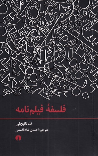 فلسفه فیلم نامه - کتابفروشی کوچه کتاب