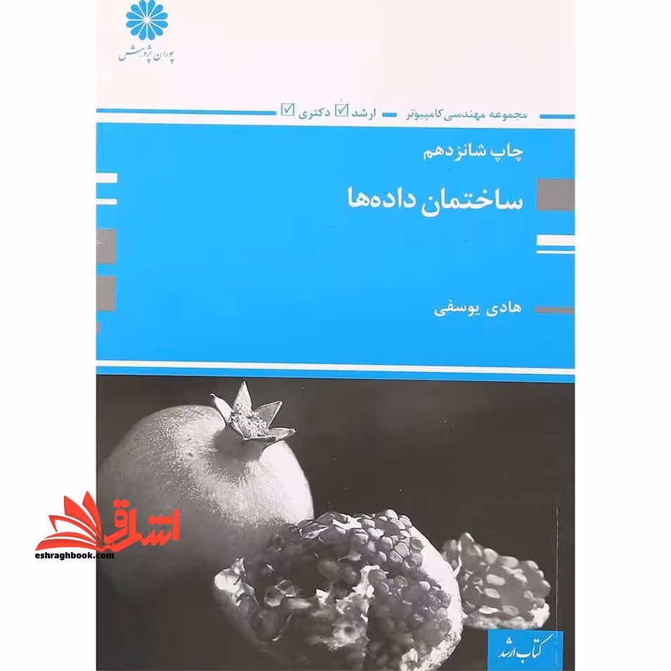 ساختمان داده ها ارشد دکتری - فروشگاه کتاب اشراق