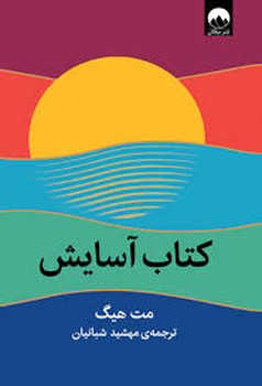 کتاب آسایش | مرکز فرهنگی آبی