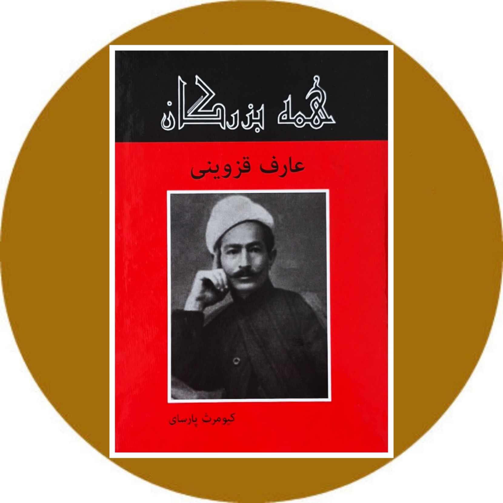 کتاب عارف قزوینی - خرید با تخفیف چهل درصد ازکتاب دایره قهوه ای