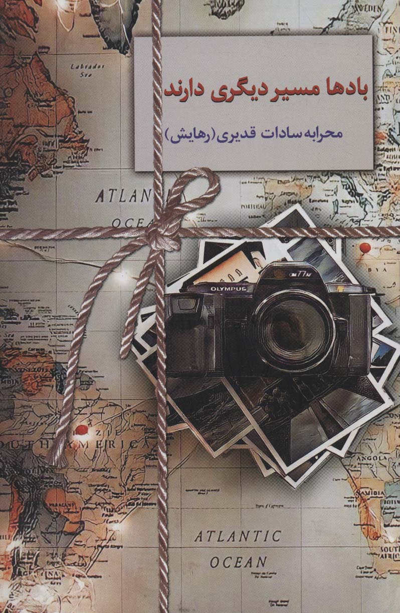 بادها مسیر دیگری دارند - ناشربوک | خرید آنلاین کتاب