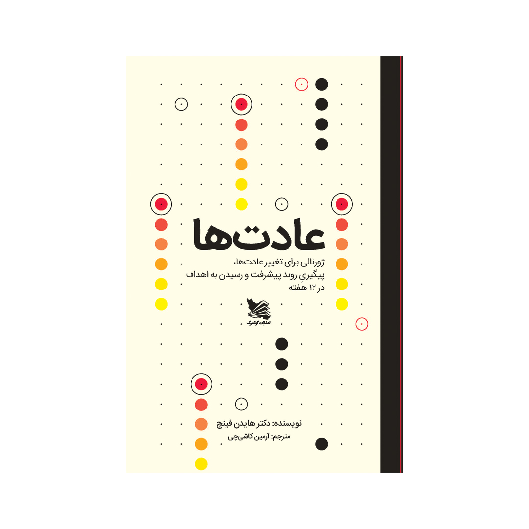 کتاب ژورنال عادتها اثر هایدن فینچ انتشارات گوتنبرگ