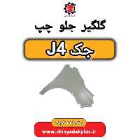 گلگیر جلو چپ جک J4
