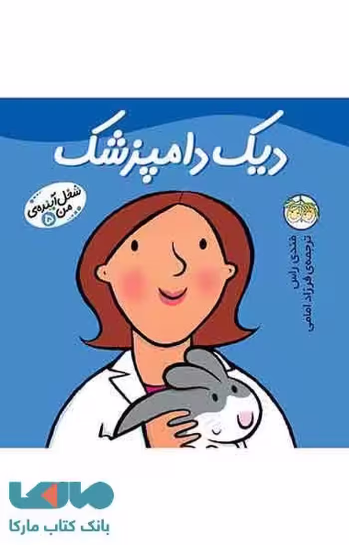 دیک دامپزشک-شغل آینده ی من 5 نشر افق