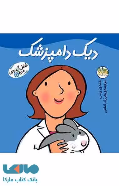 دیک دامپزشک-شغل آینده ی من 5 نشر افق