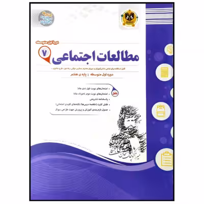 کتاب مجموعه سوالات امتحانی مطالعات اجتماعی پایه هفتم اثر جمعی از نویسندگان انتشارات اسفندیار