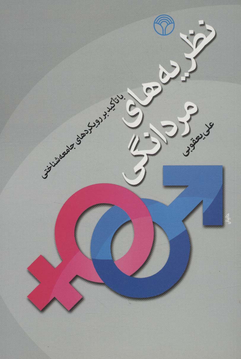 نظریه های مردانگی (با تاکید بر رویکردهای جامعه شناختی) - ناشربوک | خرید آنلاین کتاب