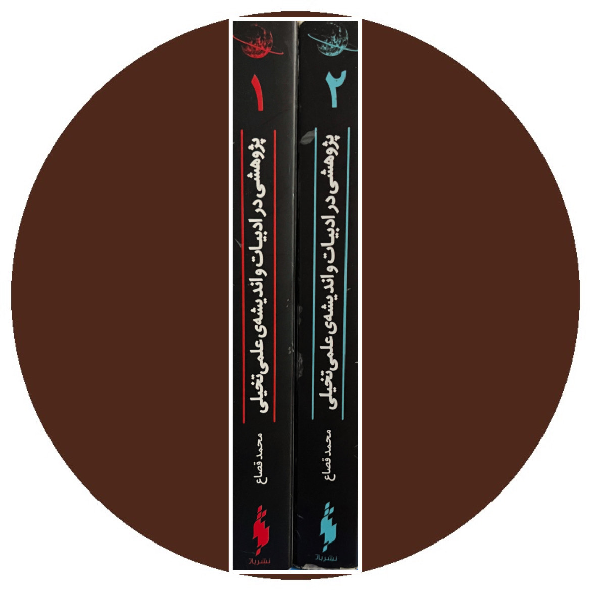 کتاب پژوهشی در ادبیات و اندیشه علمی تخیلی- خرید با تخفیف ازکتاب دایره قهوه ای