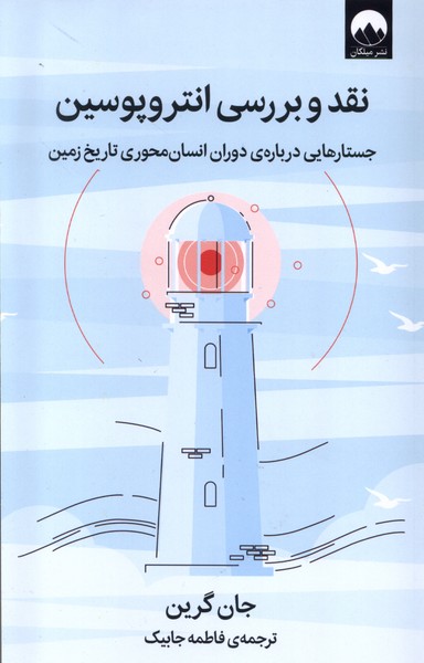کتاب نقد و بررسی انتروپوسین میلکان اثر جان گرین