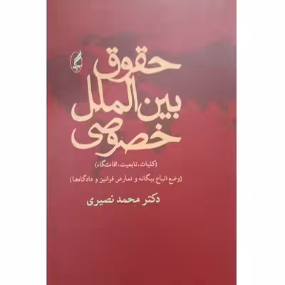 کتاب حقوق بین الملل خصوصی اثر محمد نصیری انتشارات آگه 