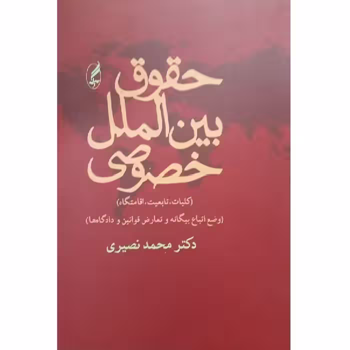 کتاب حقوق بین الملل خصوصی اثر محمد نصیری انتشارات آگه 