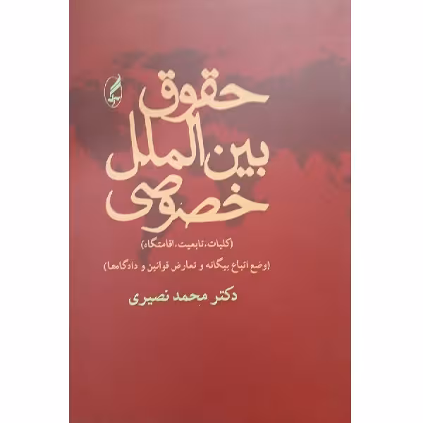 کتاب حقوق بین الملل خصوصی اثر محمد نصیری انتشارات آگه 