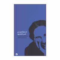 کتاب در نیم‌کره‌ی من شب شده بود اثر مارین سورسکو انتشارات اتفاق