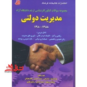 مجموعه سوالات کنکور کارشناسی ارشد دانشگاه آزاد مدیریت دولتی (1380 - 1388) همراه با پاسخ های تشریحی... - فروشگاه کتاب اشراق