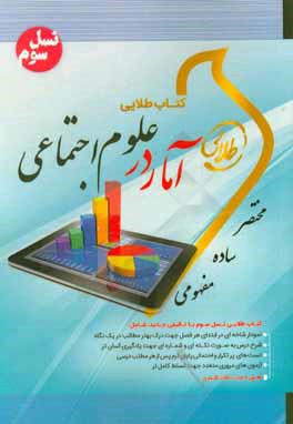 آمار در علوم اجتماعی ( منصور فر – نوشین چرخان ) کتاب طلایی