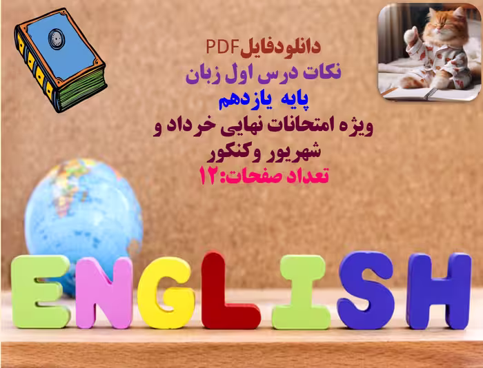 نكات درس اول زبان   پایه  یازدهم   ویژه امتحانات نهایی خرداد و شهریور وکنکور  تعداد صفحات:12