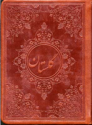 گلستان سعدیصمدفروغی