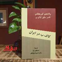 کا گ ب در ایران - فروشگاه کتاب اشراق