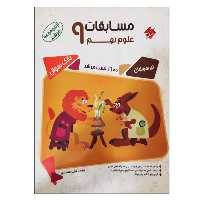 کتاب مسابقات علوم نهم تیزهوشان بانک سوال از مجموعه مرشد اثر مجید علی محمدی انتشارات مبتکران