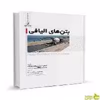 بتن‌های الیافی نیره اکبرزاده نوآور - سیب ترش - SibTorsh تخفیف ویژه