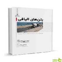 بتن‌های الیافی نیره اکبرزاده نوآور - سیب ترش - SibTorsh تخفیف ویژه