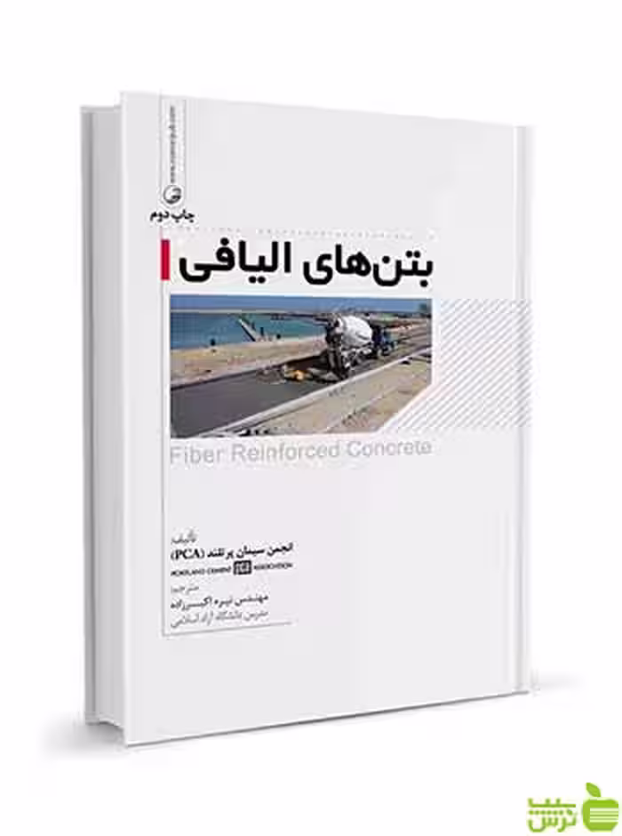 بتن‌های الیافی نیره اکبرزاده نوآور - سیب ترش - SibTorsh تخفیف ویژه