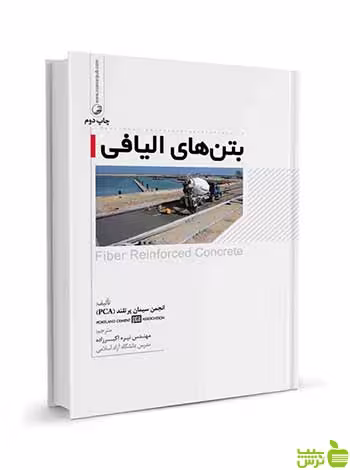 بتن‌های الیافی نیره اکبرزاده نوآور - سیب ترش - SibTorsh تخفیف ویژه