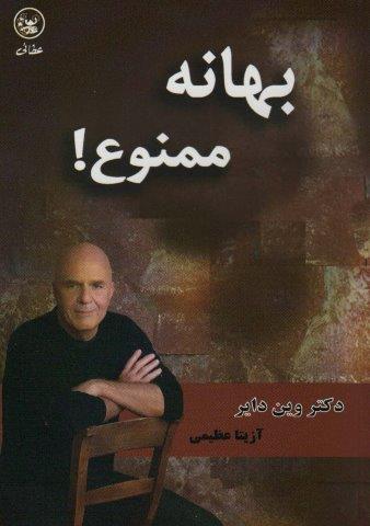بهانه ممنوع!