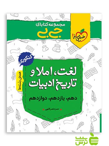 لغت و املا و تاریخ ادبیات جیبی خیلی سبز - سیب ترش - SibTorsh مولف حمزه نصراللهی