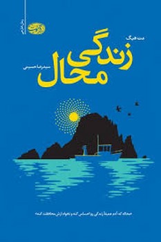 زندگی محال | مرکز فرهنگی آبی