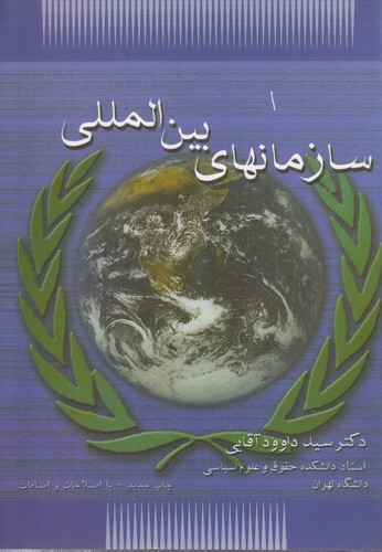 خرید کتاب سازمانهای بینالمللی — کتابسرای طه