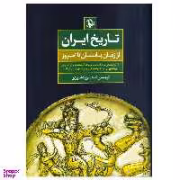 کتاب تاریخ ایران از زمان باستان تا امروز اثر ا.آ.گرانتوسکی انتشارات مروارید