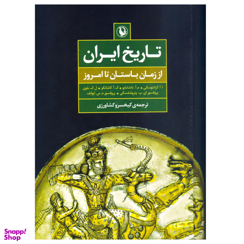 کتاب تاریخ ایران از زمان باستان تا امروز اثر ا.آ.گرانتوسکی انتشارات مروارید