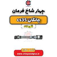 چهار شاخ فرمان چانگان CS35 اتوماتیک