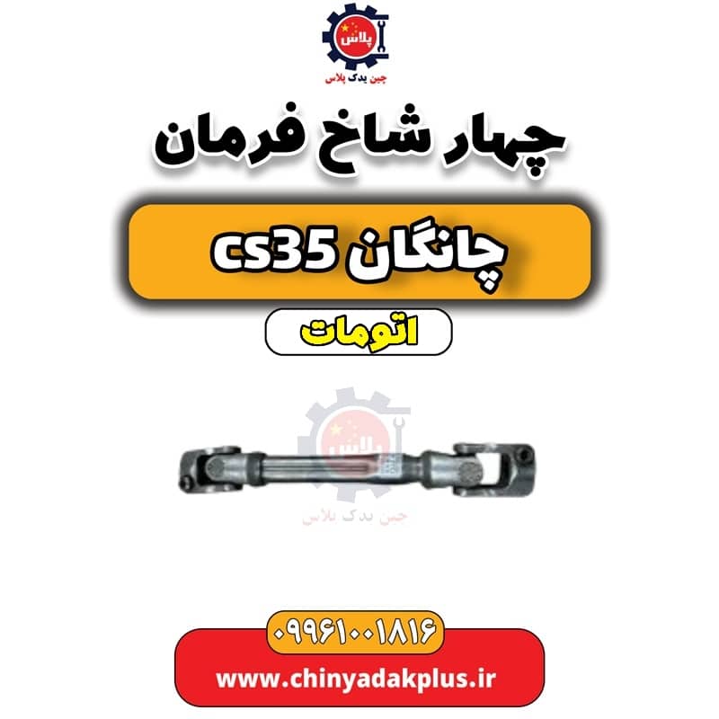 چهار شاخ فرمان چانگان CS35 اتوماتیک