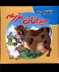 کتاب پازل(آشنایی‌باحیوانات‌مزرعه)آدرینا