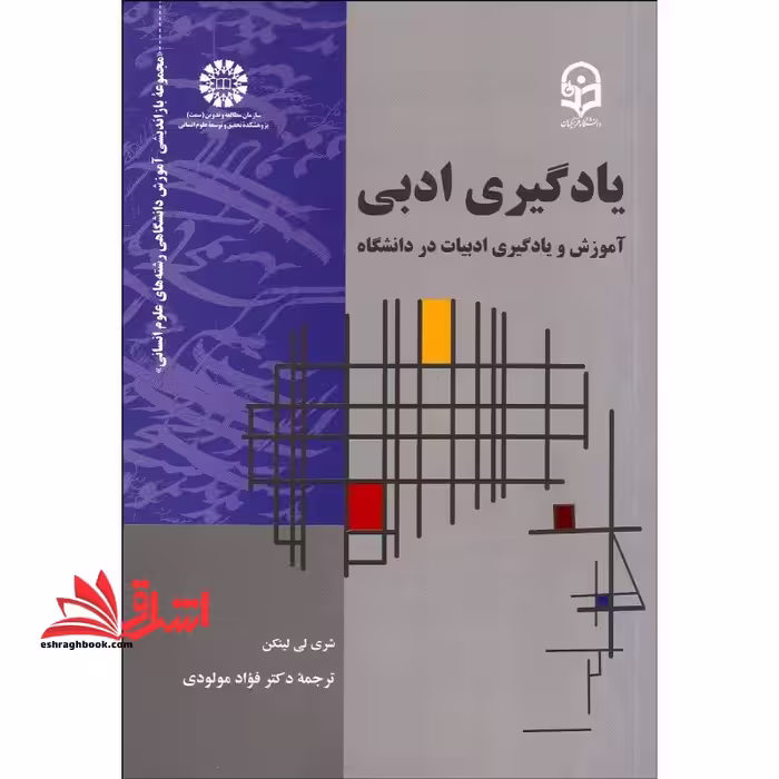 یادگیری ادبی آموزش و یادگیری ادبیات در دانشگاه 2181 - فروشگاه کتاب اشراق