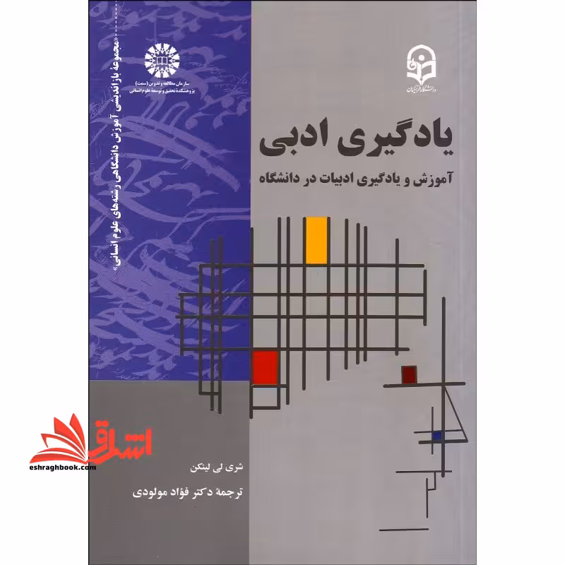یادگیری ادبی آموزش و یادگیری ادبیات در دانشگاه 2181 - فروشگاه کتاب اشراق