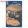کتاب ماجراجویی هاکلبری فین اثر مارک تواین نشر کتابستان 