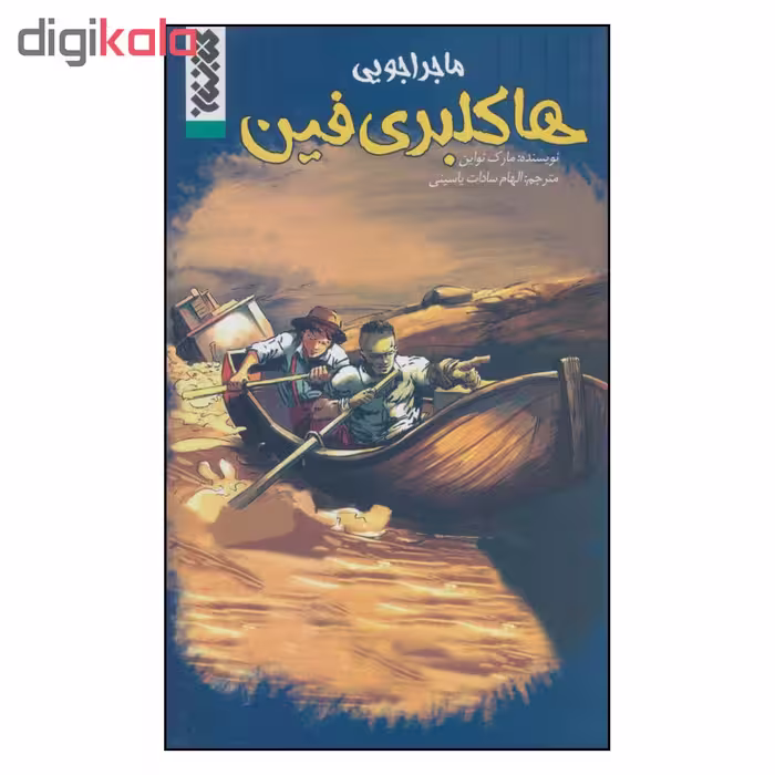 کتاب ماجراجویی هاکلبری فین اثر مارک تواین نشر کتابستان 