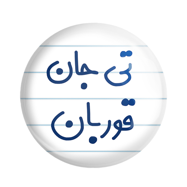 پیکسل خندالو مدل تی جان قوربان کد 6570